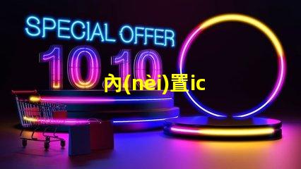 內(nèi)置ic led